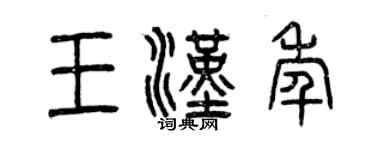 曾慶福王漢年篆書個性簽名怎么寫