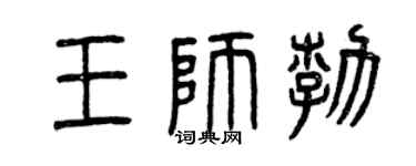 曾慶福王獅勃篆書個性簽名怎么寫