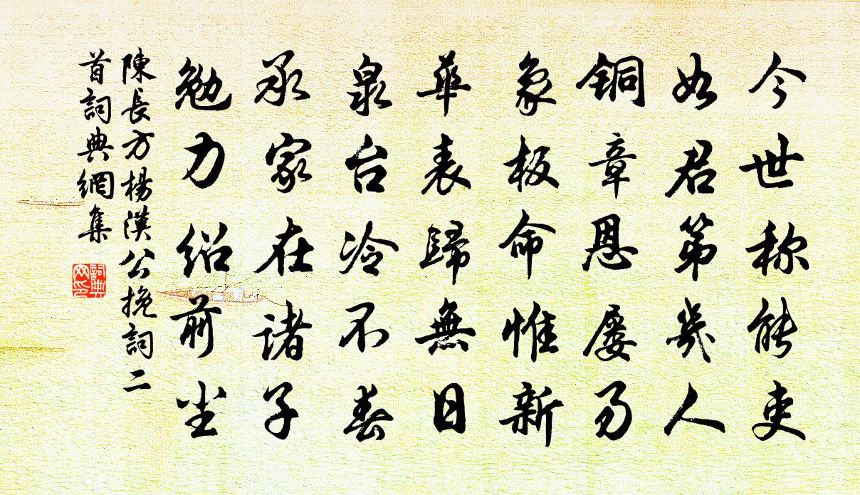 陳長方楊漢公輓詞二首書法作品欣賞