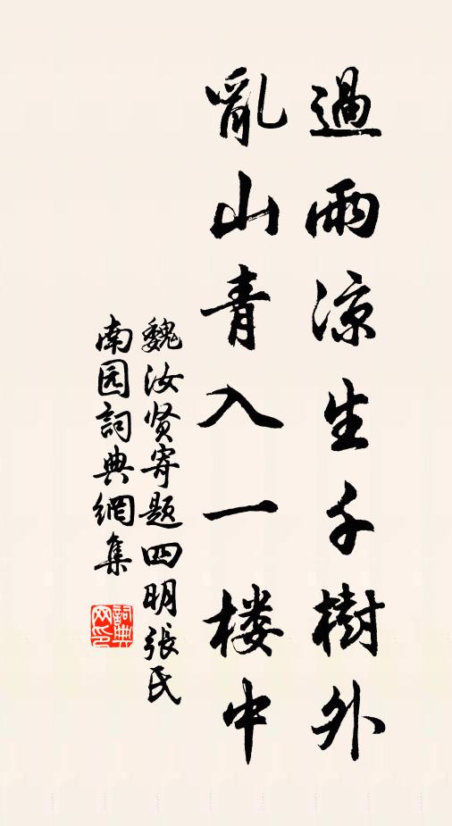 魏汝賢過雨涼生千樹外,亂山青入一樓中書法作品欣賞