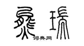 陳墨熊瑞篆書個性簽名怎么寫