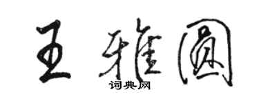 駱恆光王雅圓行書個性簽名怎么寫