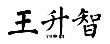翁闓運王升智楷書個性簽名怎么寫