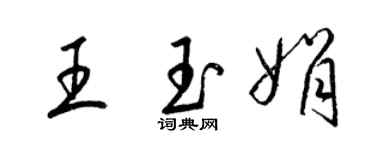 梁錦英王玉娟草書個性簽名怎么寫