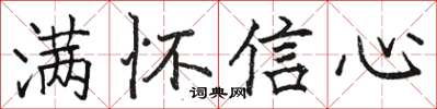 駱恆光滿懷信心楷書怎么寫