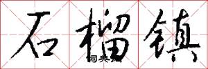 石榴鎮怎么寫好看