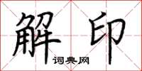 荊霄鵬解印楷書怎么寫