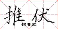 侯登峰推伏楷書怎么寫