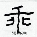 林少明寫的硬筆隸書乖