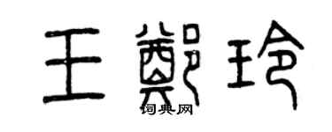 曾慶福王鄭玲篆書個性簽名怎么寫
