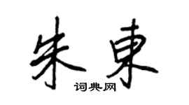 王正良朱東行書個性簽名怎么寫