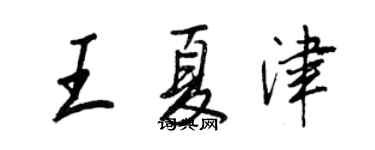 王正良王夏津行書個性簽名怎么寫