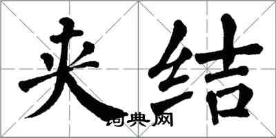 翁闓運夾結楷書怎么寫