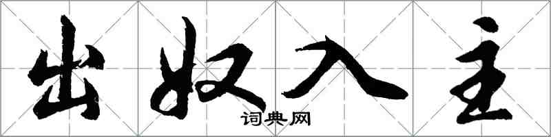 胡問遂出奴入主行書怎么寫