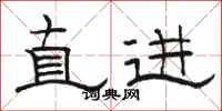 駱恆光直進隸書怎么寫