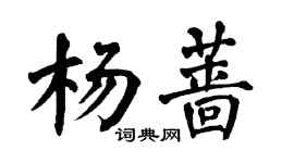 翁闓運楊薔楷書個性簽名怎么寫