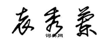 朱錫榮袁秀蘭草書個性簽名怎么寫