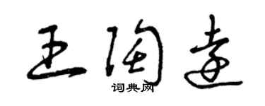曾慶福王陶遠草書個性簽名怎么寫
