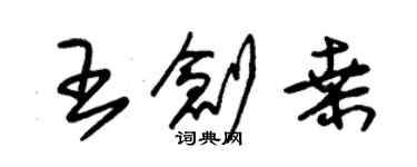 朱錫榮王創桑草書個性簽名怎么寫