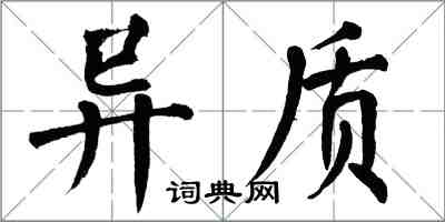 翁闓運異質楷書怎么寫