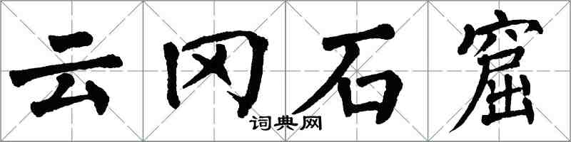 翁闓運雲岡石窟楷書怎么寫