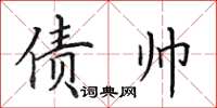 田英章債帥楷書怎么寫