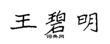 袁強王碧明楷書個性簽名怎么寫
