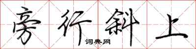 荊霄鵬旁行斜上行書怎么寫