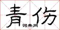 曾慶福青傷隸書怎么寫