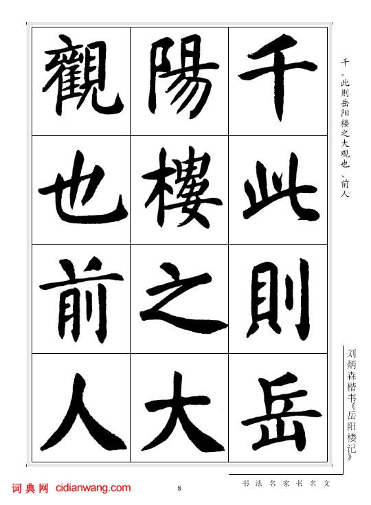 劉炳森楷書《岳陽樓記》