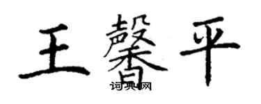 丁謙王馨平楷書個性簽名怎么寫