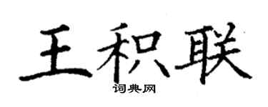 丁謙王積聯楷書個性簽名怎么寫