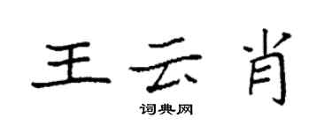 袁強王雲肖楷書個性簽名怎么寫