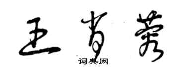 曾慶福王肖蓉草書個性簽名怎么寫