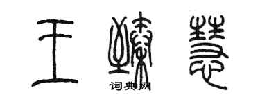 陳墨王臻慧篆書個性簽名怎么寫