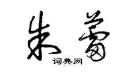 曾慶福朱蕾草書個性簽名怎么寫