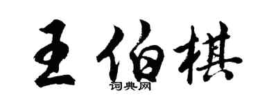 胡問遂王伯棋行書個性簽名怎么寫