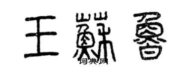 曾慶福王蘇魯篆書個性簽名怎么寫