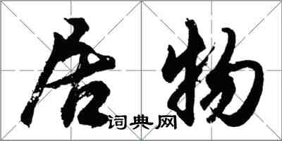 胡問遂居物行書怎么寫