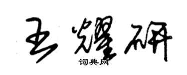 朱錫榮王耀研草書個性簽名怎么寫