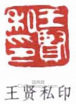 王個簃的篆刻印章王賢私印