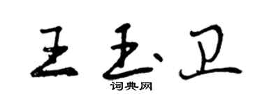曾慶福王玉衛行書個性簽名怎么寫