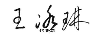 駱恆光王冰琳草書個性簽名怎么寫