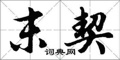 胡問遂末契行書怎么寫