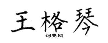 何伯昌王格琴楷書個性簽名怎么寫