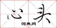 田英章心頭行書怎么寫