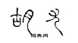 陳聲遠胡尤篆書個性簽名怎么寫