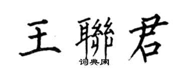 何伯昌王聯君楷書個性簽名怎么寫