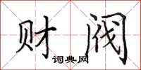 田英章財閥楷書怎么寫