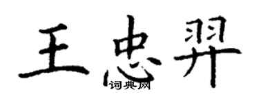 丁謙王忠羿楷書個性簽名怎么寫